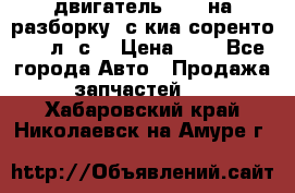 двигатель D4CB на разборку. с киа соренто 139 л. с. › Цена ­ 1 - Все города Авто » Продажа запчастей   . Хабаровский край,Николаевск-на-Амуре г.